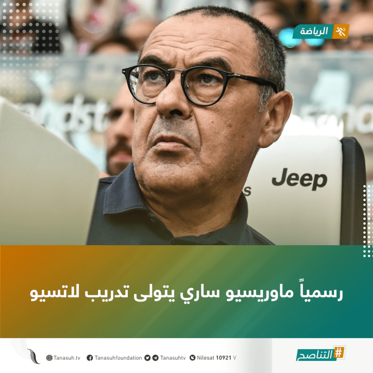 رسمياً ماوريسيو ساري يتولى تدريب لاتسيو