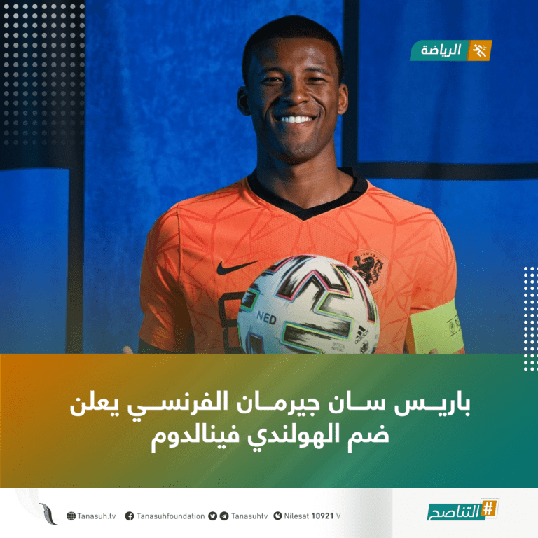 باريس سان جيرمان الفرنسي يعلن ضم الهولندي فينالدوم