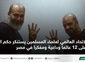 الاتحاد العالمي لعلماء المسلمين يستنكر حكم الإعدام على 12 عالما وداعية ومفكرا في مصر