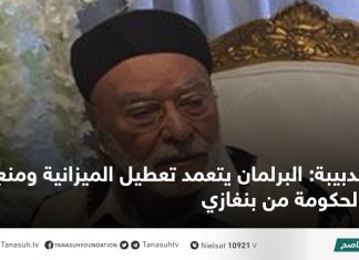 الدبيبة: البرلمان يتعمد تعطيل الميزانية ومنع عمل الحكومة من بنغازي.