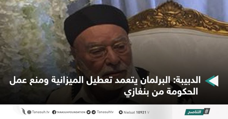 الدبيبة: البرلمان يتعمد تعطيل الميزانية ومنع عمل الحكومة من بنغازي.