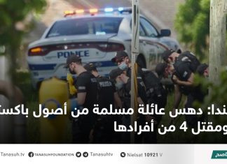 كندا: دهس عائلة مسلمة من أصول باكستانية ومقتل 4 من أفرادها