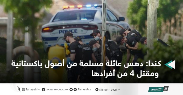 كندا: دهس عائلة مسلمة من أصول باكستانية ومقتل 4 من أفرادها