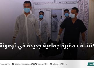 اكتشاف مقبرة جماعية جديدة في ترهونة