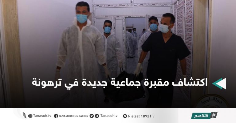 اكتشاف مقبرة جماعية جديدة في ترهونة