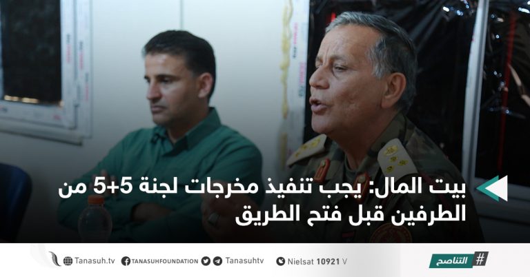 بيت المال: يجب تنفيذ مخرجات لجنة 5+5 من الطرفين قبل فتح الطريق