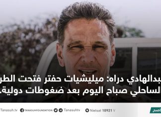 عبدالهادي دراه: ميليشيات حفتر فتحت الطريق الساحلي صباح اليوم بعد ضغوطات دولية.