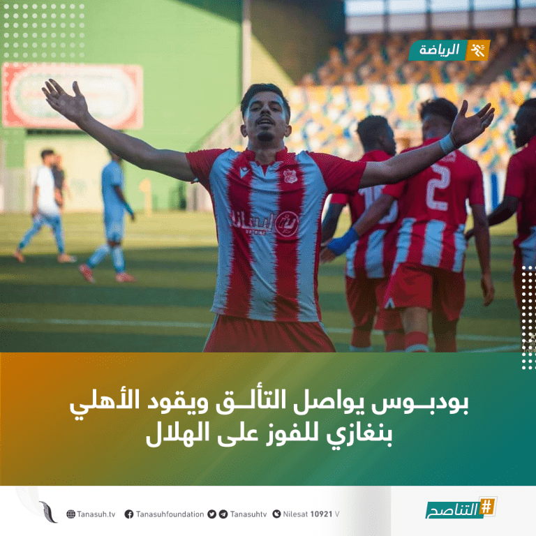 بودبوس يواصل التألق ويقود الأهلي بنغازي للفوز على الهلال