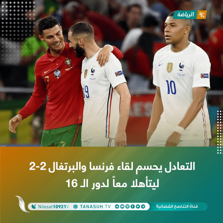 التعادل يحسم لقاء فرنسا والبرتغال 2-2 ليتأهلا معاً لدور الـ 16