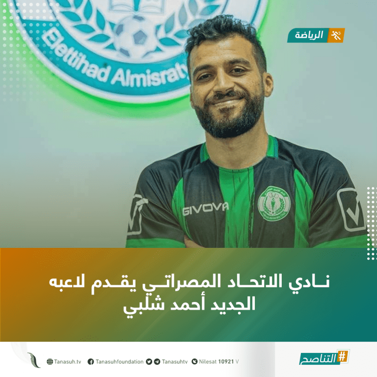 نادي الاتحاد المصراتي يقدم لاعبه الجديد أحمد شلبي