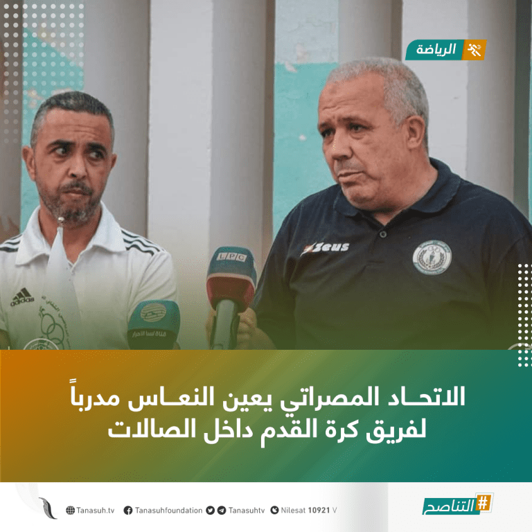 الاتحاد المصراتي يعين النعاس مدرباً لفريق كرة القدم داخل الصالات