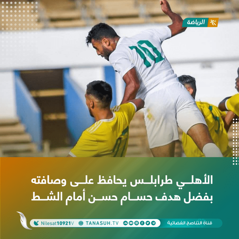 الأهلي طرابلس يحافظ على وصافته بفضل هدف حسام حسن أمام الشط