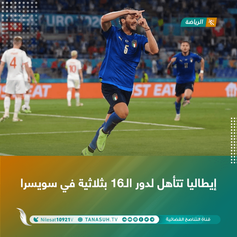 إيطاليا تتأهل لدور الـ16 بثلاثية في سويسرا