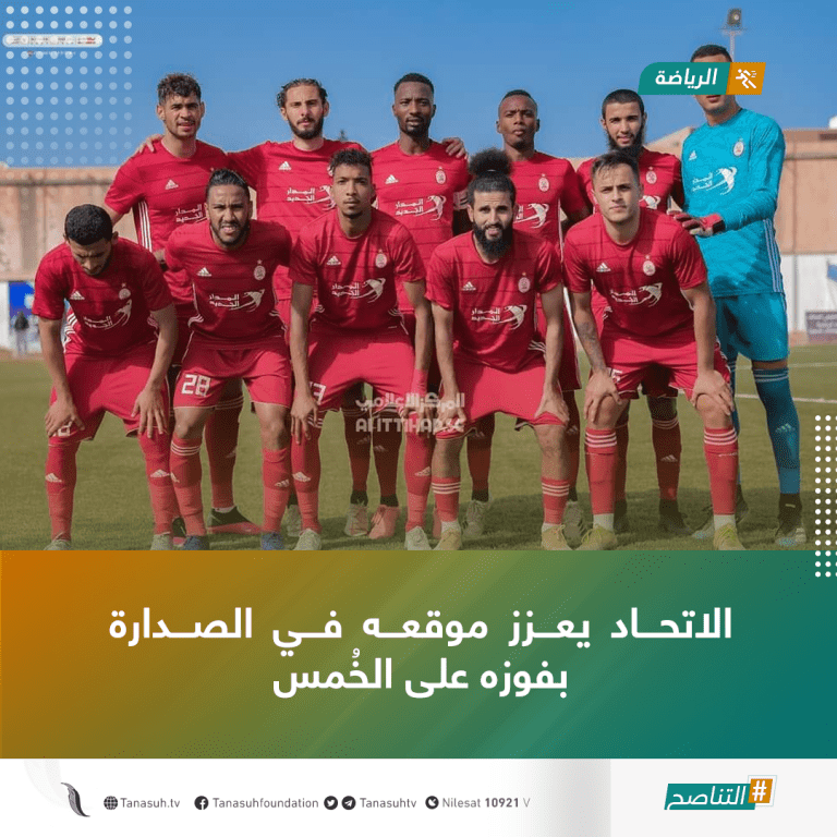 الاتحاد يعزز موقعه في الصدارة بفوزه على الخُمس