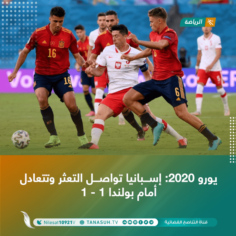 يورو 2020: إسبانيا تواصل التعثر وتتعادل أمام بولندا 1 – 1