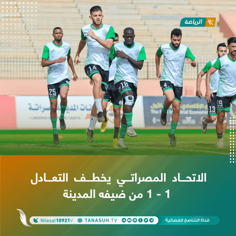 فريق الاتحاد المصراتي يخطف التعادل 1-1 من ضيفه المدينة