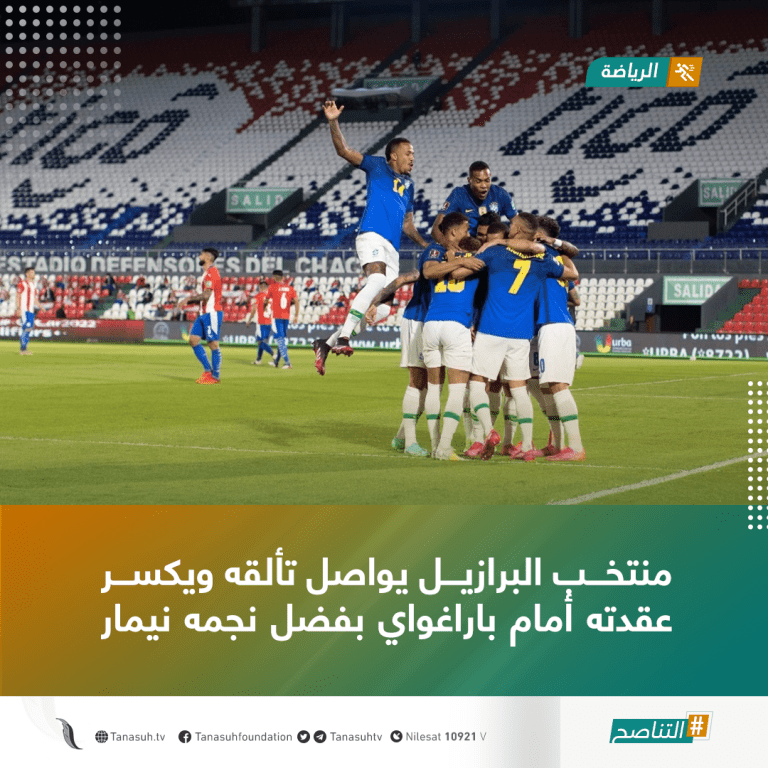 منتخب البرازيل يواصل تألقه ويكسر عقدته أمام باراغواي بفضل نجمه نيمار