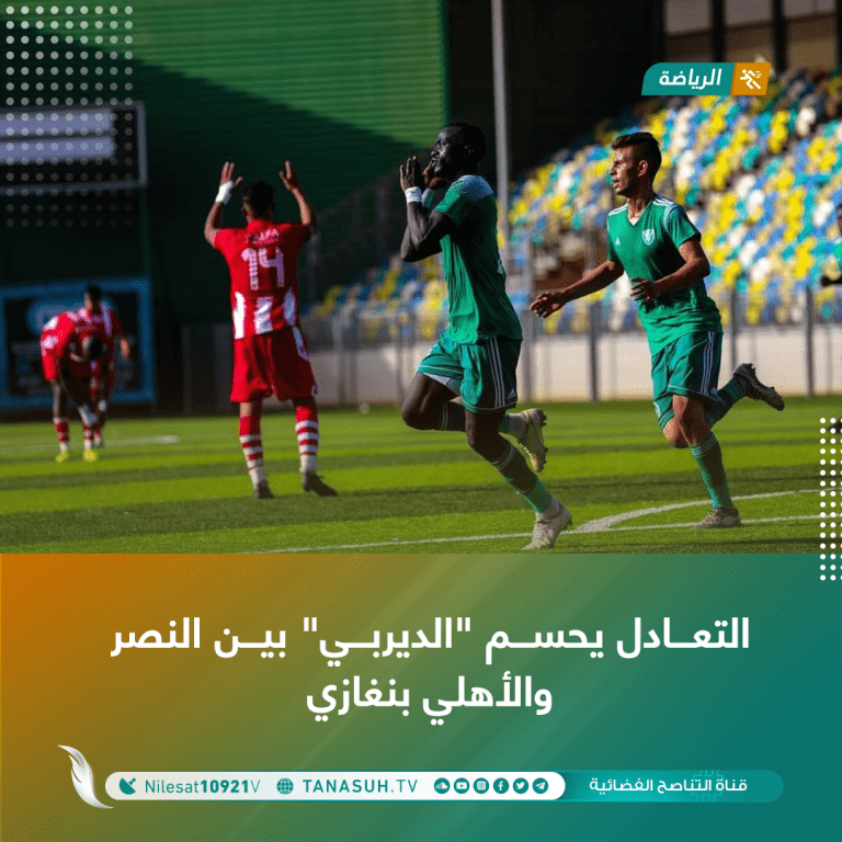 التعادل يحسم “الديربي” بين النصر والأهلي بنغازي