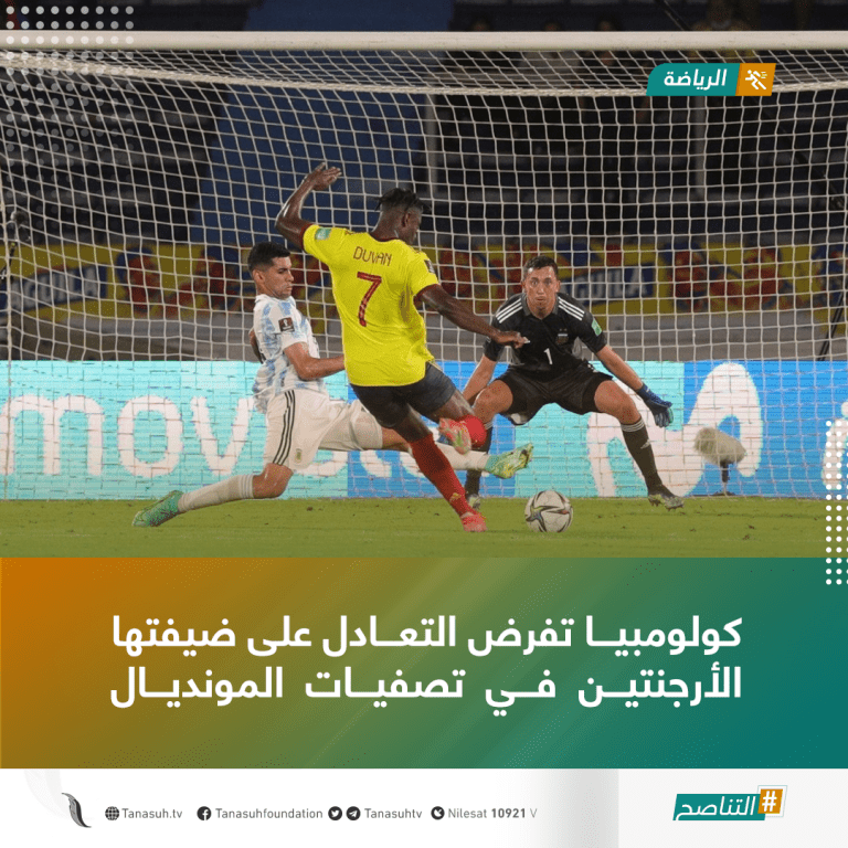 كولومبيا تفرض التعادل على ضيفتها الأرجنتين في تصفيات المونديال