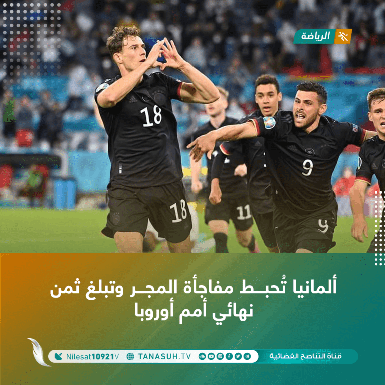 ألمانيا تُحبط مفاجأة المجر وتبلغ ثمن نهائي أمم أوروبا