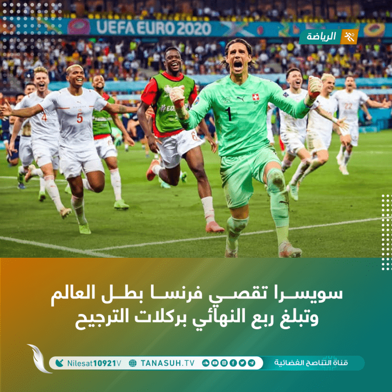 سويسرا تقصي فرنسا بطل العالم وتبلغ ربع النهائي بركلات الترجيح