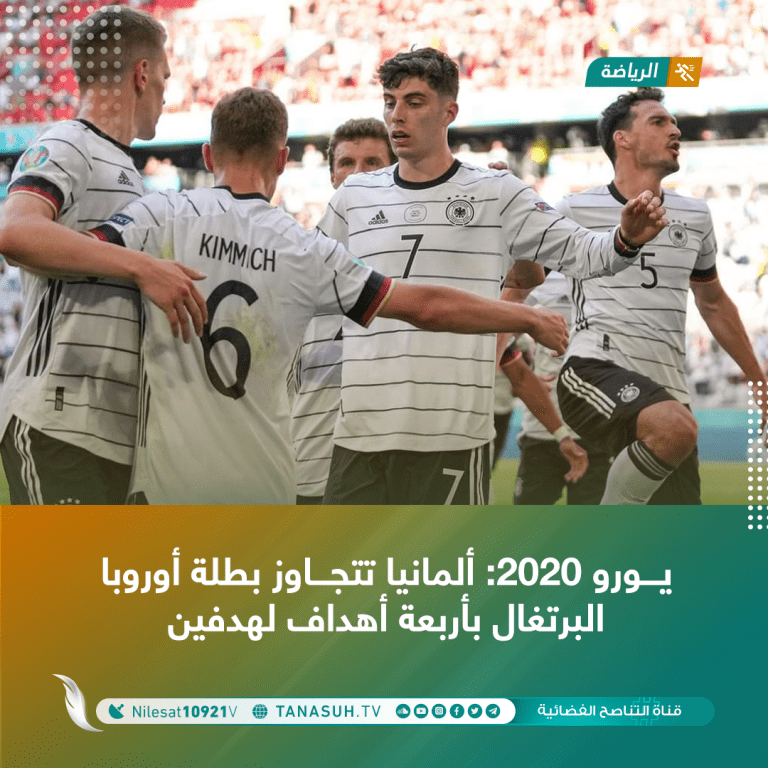 يورو 2020: ألمانيا تتجاوز بطلة أوروبا البرتغال بأربعة أهداف لهدفين