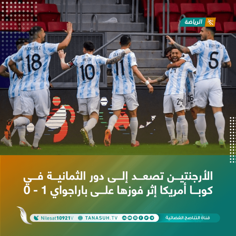 الأرجنتين تصعد إلى دور الثمانية في كوبا أمريكا إثر فوزها على باراجواي 1 – 0