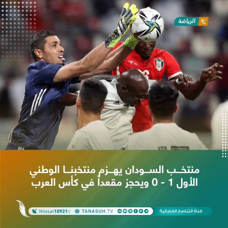 منتخب السودان يهزم منتخبنا الوطني الأول 1 – 0 ويحجز مقعداً في كأس العرب
