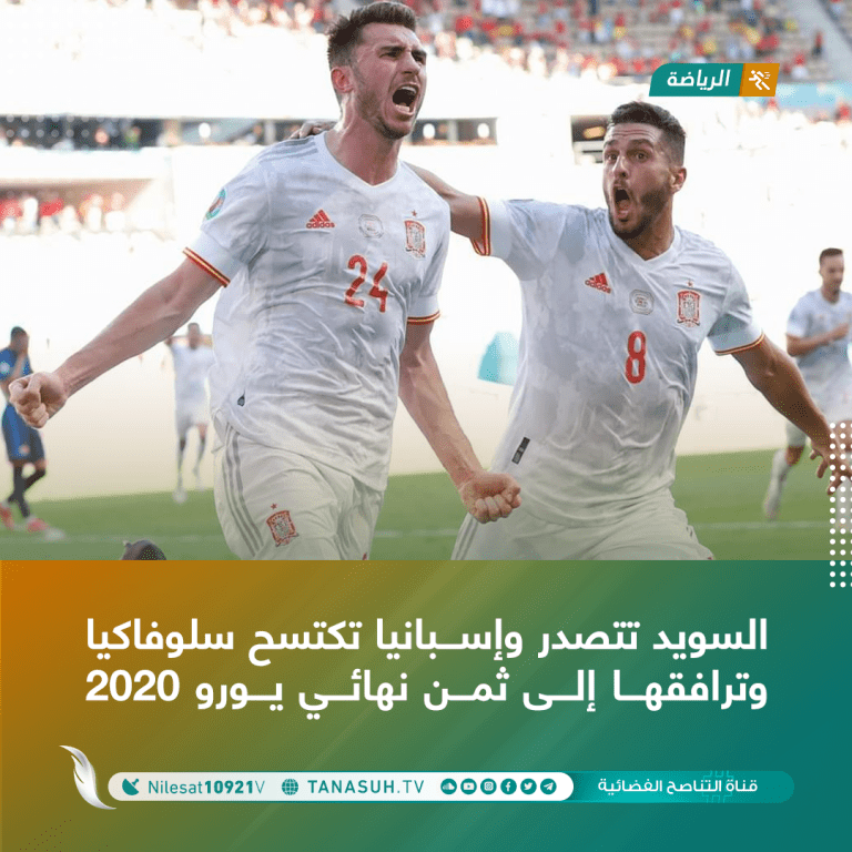 السويد تتصدر وإسبانيا تكتسح سلوفاكيا ترافقها إلى ثمن نهائي يورو 2020