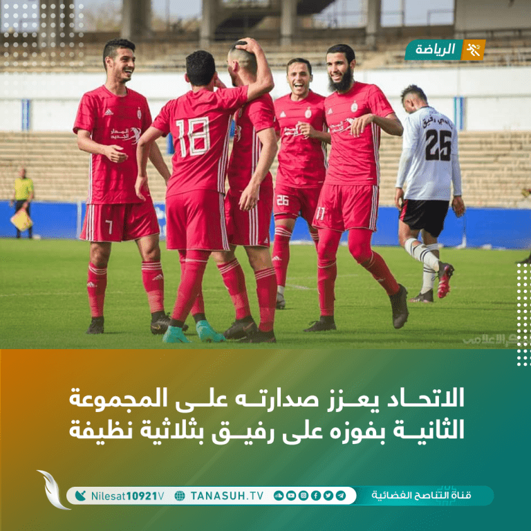 الاتحاد يعزز صدارته على المجموعة الثانية بفوزه على رفيق بثلاثية نظيفة