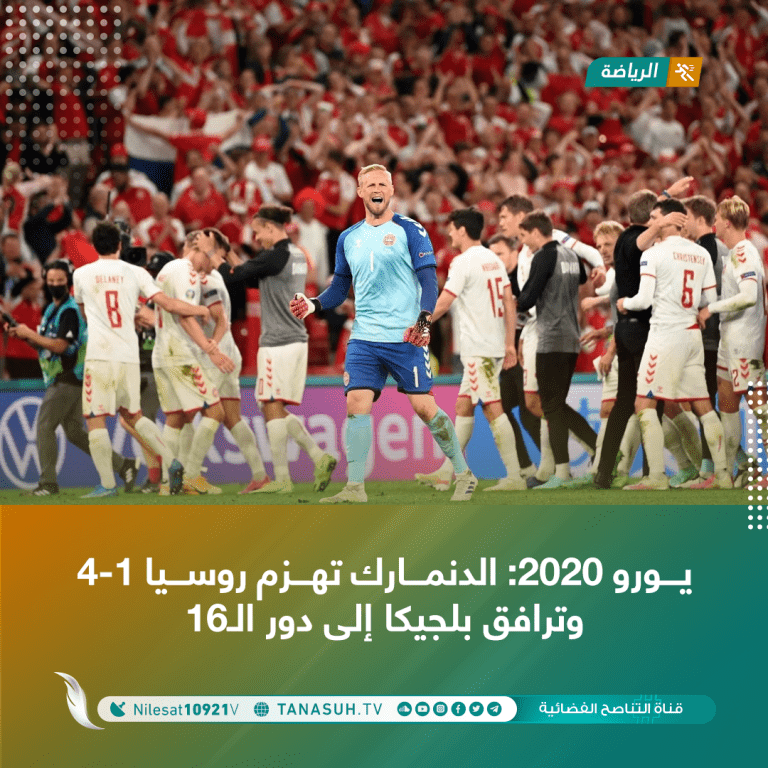 يورو 2020: الدنمارك تهزم روسيا 4 – 1 وترافق بلجيكا إلى دور الـ 16