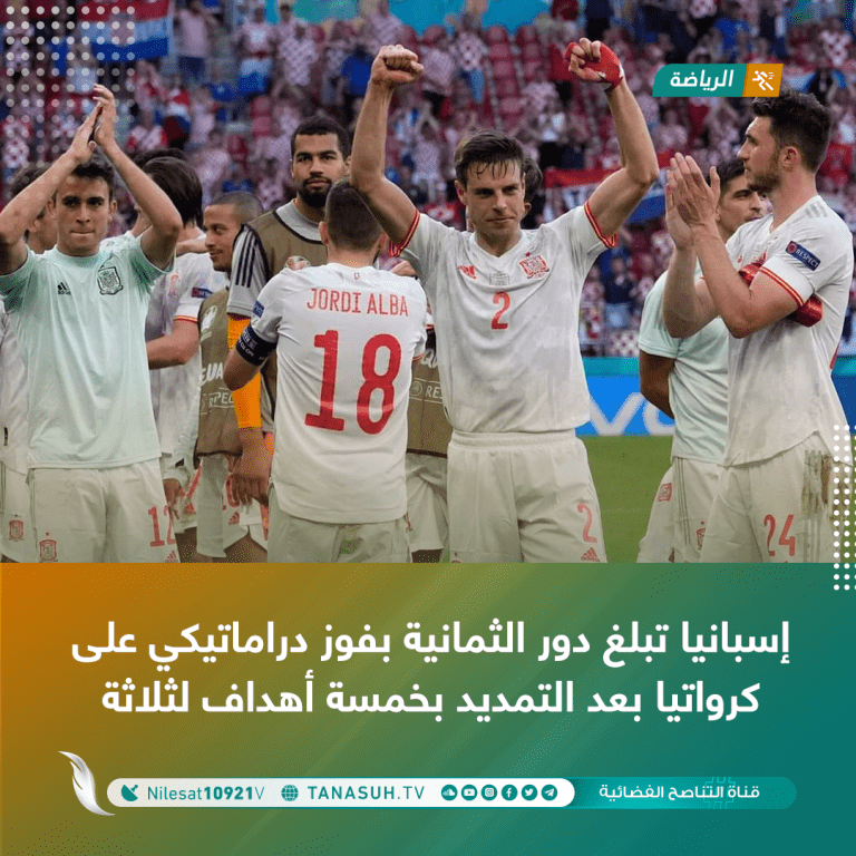 إسبانيا تبلغ دور الثمانية بفوز دراماتيكي على كرواتيا بعد التمديد بخمسة أهداف لثلاثة