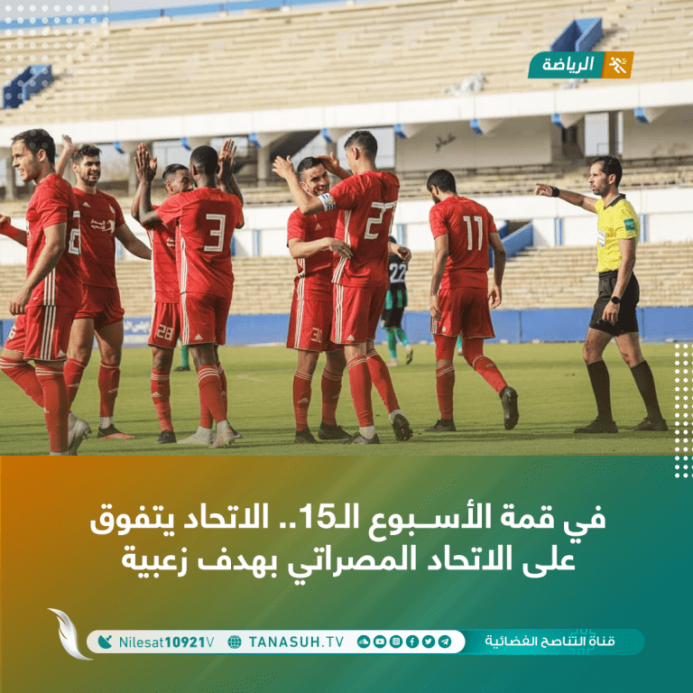 في قمة الأسبوع الـ15.. الاتحاد يتفوق على الاتحاد المصراتي بهدف زعبية