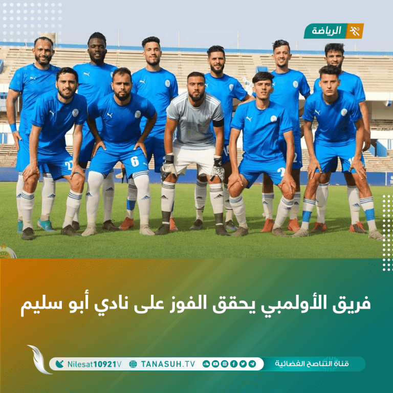 فريق الأولمبي يحقق الفوز على نادي أبو سليم