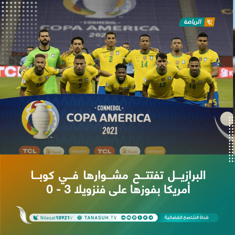 البرازيل تفتتح مشوارها في كوبا أمريكا بفوزها على فنزويلا 3 – 0
