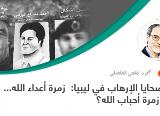 من ضحايا الإرهاب في ليبيا: زمرة أعداء الله… أم… زمرة أحباب الله؟