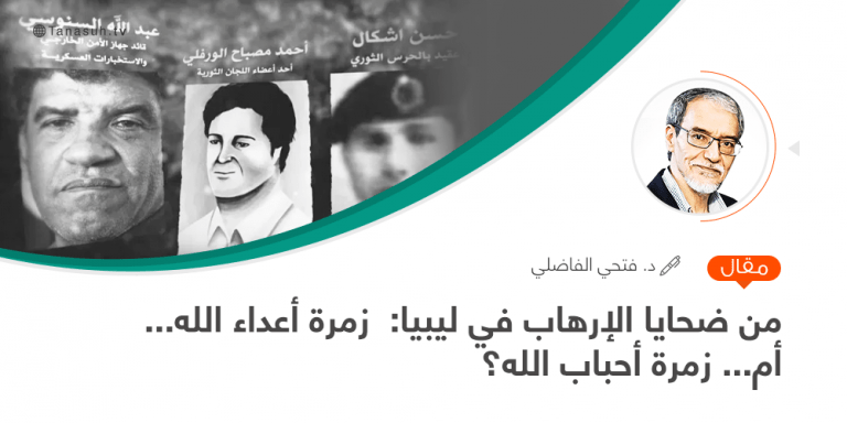 من ضحايا الإرهاب في ليبيا: زمرة أعداء الله… أم… زمرة أحباب الله؟