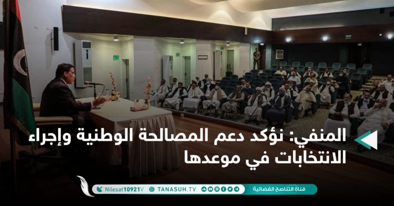 المنفي: نؤكد دعم المصالحة الوطنية وإجراء الانتخابات في موعدها