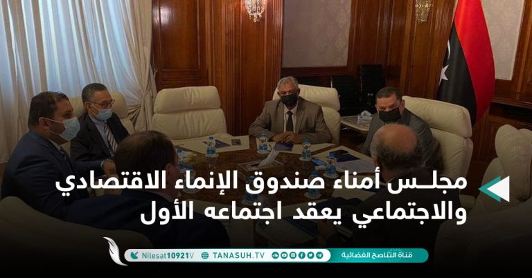 مجلس أمناء صندوق الإنماء الاقتصادي والاجتماعي يعقد اجتماعه الأول