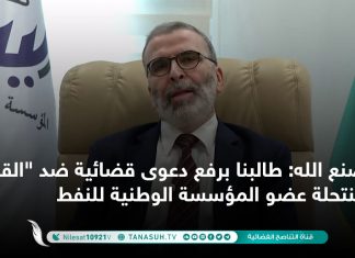 صنع الله: طالبنا برفع دعوى قضائية ضد “القاسمي” منتحلة عضو المؤسسة الوطنية للنفط