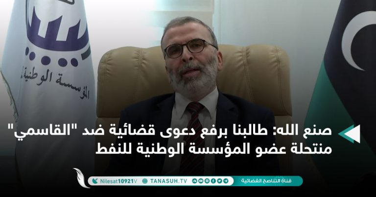 صنع الله: طالبنا برفع دعوى قضائية ضد “القاسمي” منتحلة عضو المؤسسة الوطنية للنفط