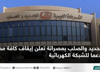 الحديد والصلب بمصراتة تعلن إيقاف كافة مصانعها دعما للشبكة الكهربائية.