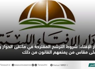 دار الإفتاء: شروط الترشح المقترحة في ملتقى الحوار وضعت على مقاس من يمنعهم القانون من ذلك