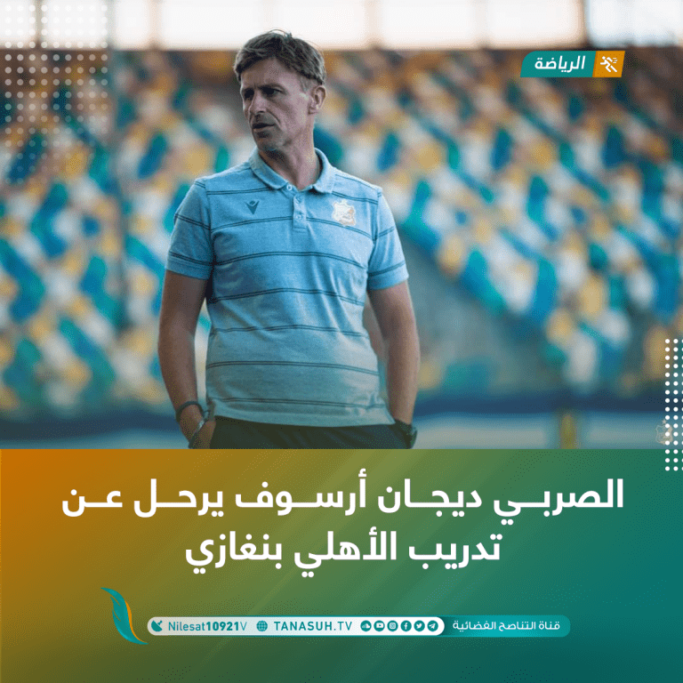 الصربي ديجان أرسوف يرحل عن تدريب الأهلي بنغازي