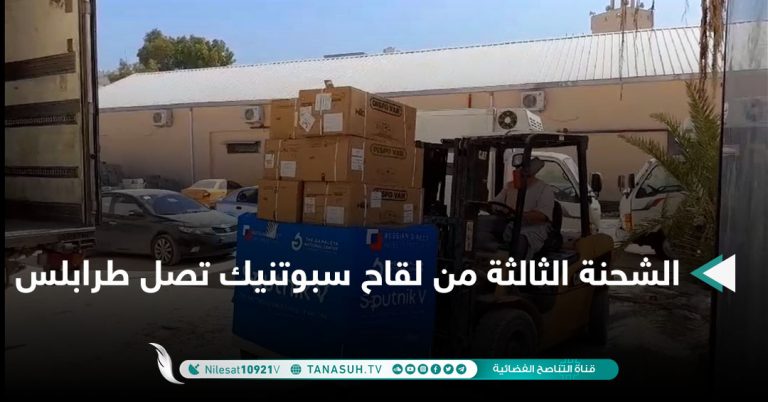 الشحنة الثالثة من لقاح سبوتنيك تصل طرابلس
