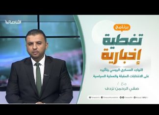 تغطية إخبارية | تقديم صفي الرحمن نزدف | التواجد العسكري الروسي وتأثيره على الانتخابات المقبلة والعملية السياسية | 24 – 07 – 2021