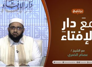 مع دار الإفتاء | مع الشيخ عصام الخمري | عضو لجنة الفتوى بدار الإفتاء الليبية | 1 – 07 – 2021
