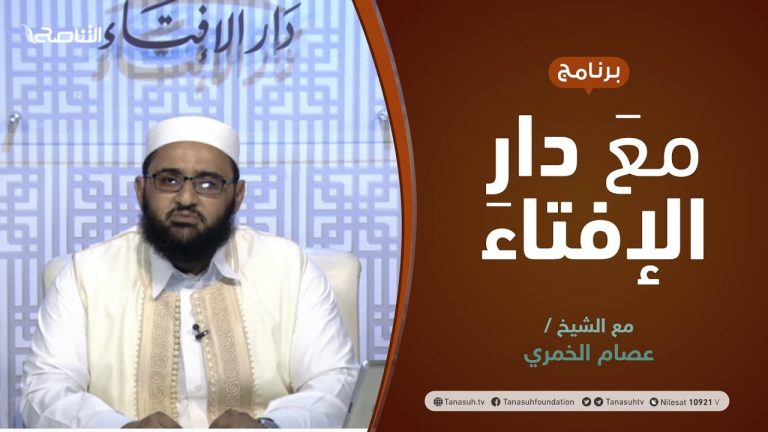 مع دار الإفتاء | مع الشيخ عصام الخمري | عضو لجنة الفتوى بدار الإفتاء الليبية | 1 – 07  – 2021