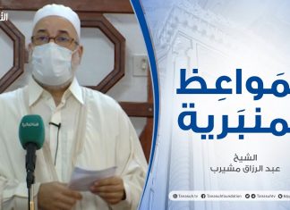 المواعظ المنبرية | الشيخ عبد الرزاق مشيرب | دروس في شدة الحر | جامع بن نابي – طرابلس | 2 – 07 – 2021