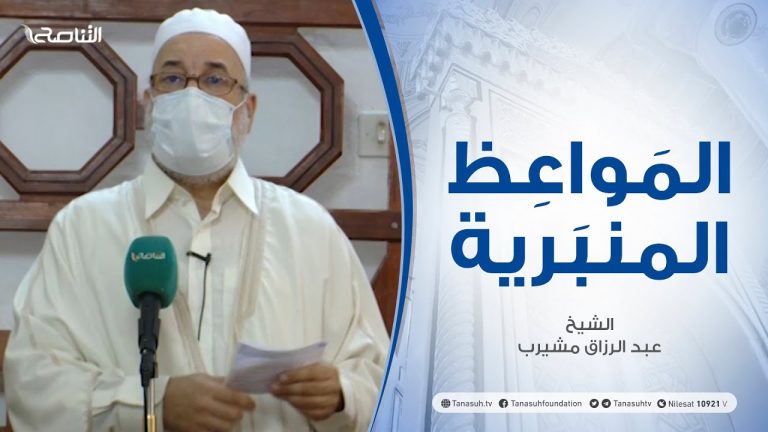 المواعظ المنبرية | الشيخ عبد الرزاق مشيرب | دروس في شدة الحر | جامع بن نابي – طرابلس | 2 – 07 – 2021